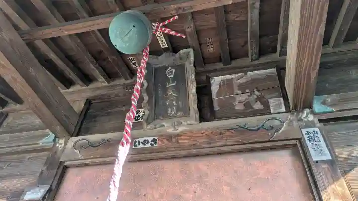 白山神社の{uncategorized: "未分類", other: "その他", undefined: "問題あり", building: "その他建物", grave: "お墓", sacred_gate: "鳥居", guardian: "狛犬", statue: "像", buddha: "仏像", history: "歴史", nature: "自然", garden: "庭園", animal: "動物", pagoda: "塔", temizu: "手水舎", mountain_gate: "山門・神門", sanctuary: "本殿・本堂", subordinate: "末社・摂社", art: "芸術", scenery: "景色", jizo: "地蔵", ema: "絵馬", goshuin: "御朱印", omikuji: "おみくじ", items: "授与品その他", amulet: "お守り", goshuincho: "御朱印帳", eats: "食事", festival: "お祭り", votive_dance: "神楽", shichigosan: "七五三参", wedding: "結婚式", experience: "体験その他", initially: "初詣", around: "周辺", anti_infection: "感染症対策"}