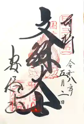 安倍文殊院 の御朱印