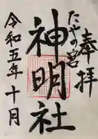 神明社の御朱印