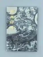 小浜神社の御朱印帳