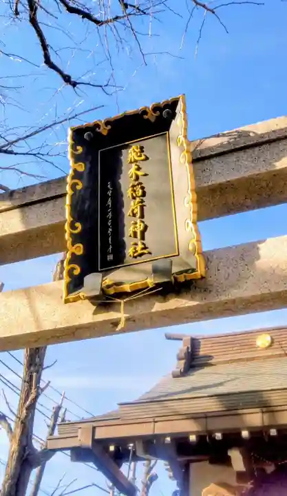 飛木稲荷神社(東京都)