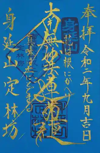 日蓮宗 総本山 塔頭 定林坊(じょうりんぼう)の御朱印