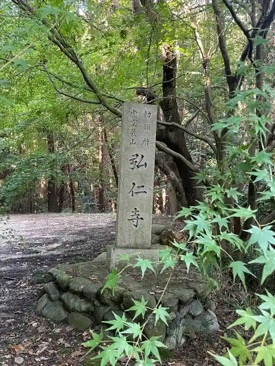 弘仁寺(奈良県)