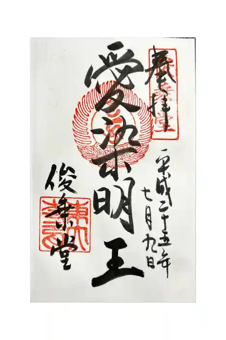 東大寺 俊乗堂の御朱印