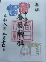 春日神社の御朱印