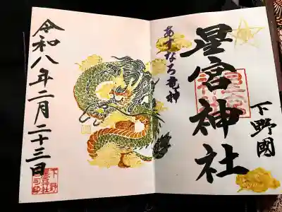 下野 星宮神社の御朱印