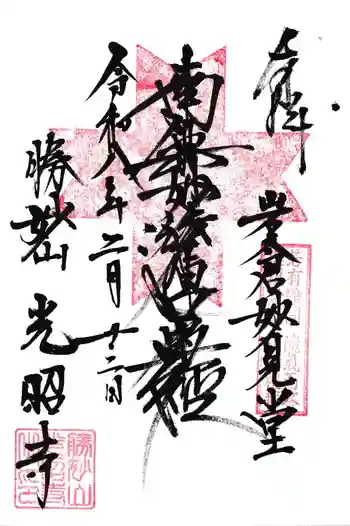 光昭寺の御朱印 2026年02月
