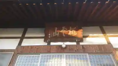 常観寺のその他建物