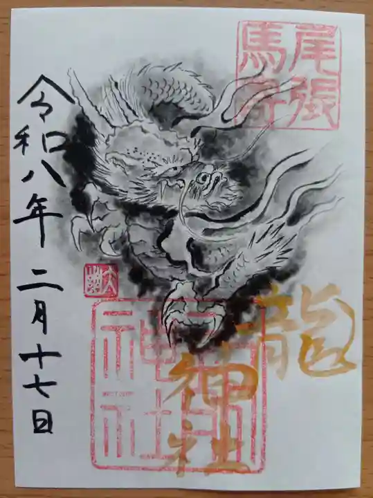 龍神社の御朱印