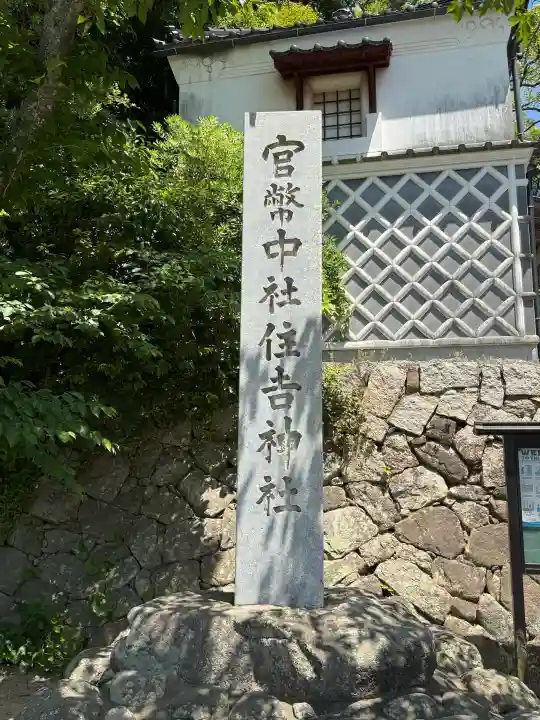 住吉神社の{uncategorized: "未分類", other: "その他", undefined: "問題あり", building: "その他建物", grave: "お墓", sacred_gate: "鳥居", guardian: "狛犬", statue: "像", buddha: "仏像", history: "歴史", nature: "自然", garden: "庭園", animal: "動物", pagoda: "塔", temizu: "手水舎", mountain_gate: "山門・神門", sanctuary: "本殿・本堂", subordinate: "末社・摂社", art: "芸術", scenery: "景色", jizo: "地蔵", ema: "絵馬", goshuin: "御朱印", omikuji: "おみくじ", items: "授与品その他", amulet: "お守り", goshuincho: "御朱印帳", eats: "食事", festival: "お祭り", votive_dance: "神楽", shichigosan: "七五三参", wedding: "結婚式", experience: "体験その他", initially: "初詣", around: "周辺", anti_infection: "感染症対策"}