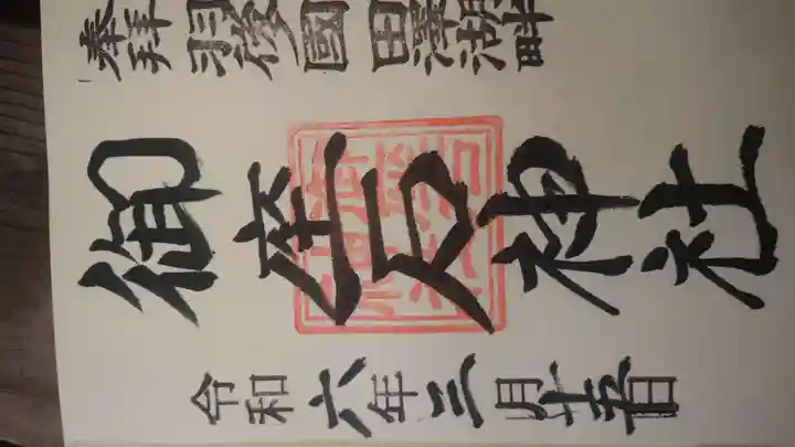 御座石神社の御朱印