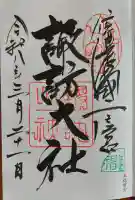 諏訪大社上社前宮の御朱印