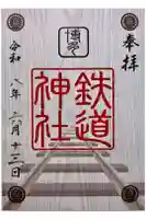 鉄道神社の御朱印