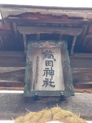 織田神社(兵庫県)