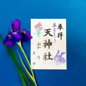 天神社の御朱印 2024年05月01日(水)〜(2024年05月07日(火) 10時07分07秒投稿)