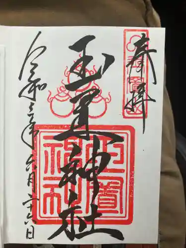 玉置神社の御朱印
