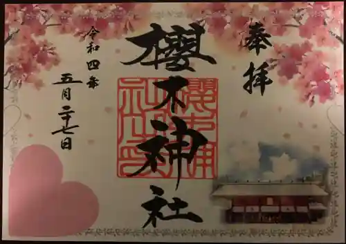 櫻木神社(千葉県)