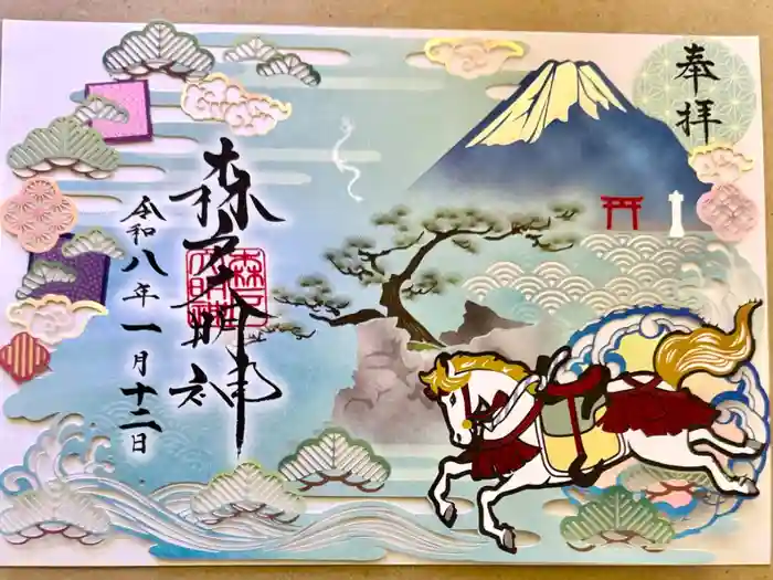 森戸大明神（森戸神社）の御朱印