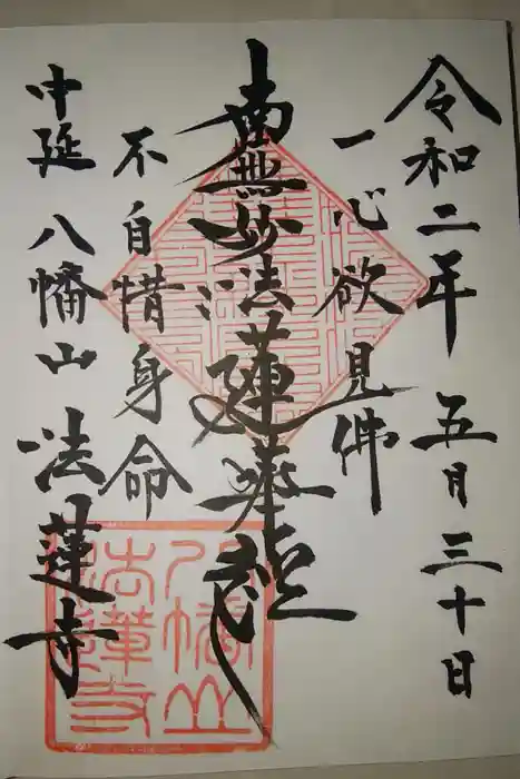 法蓮寺の御朱印