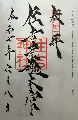 住吉神社(山口県)