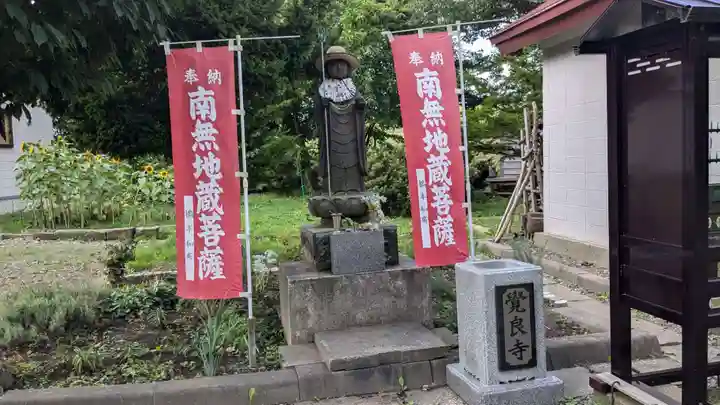 覺良寺の地蔵