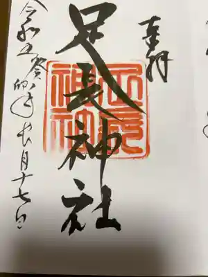 熱い
直書き500円です
八剱神社にて頂きました