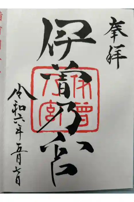 伊曽乃神社の御朱印