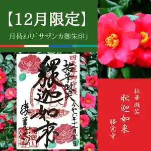 勝覚寺の御朱印 2024年12月01日(日)〜(2024年11月24日(日) 07時45分52秒投稿)