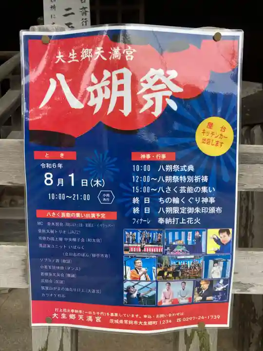 大生郷天満宮(茨城県)