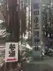 猿田彦三河神社のその他建物
