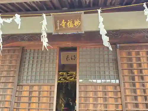 妙福寺の本殿・本堂