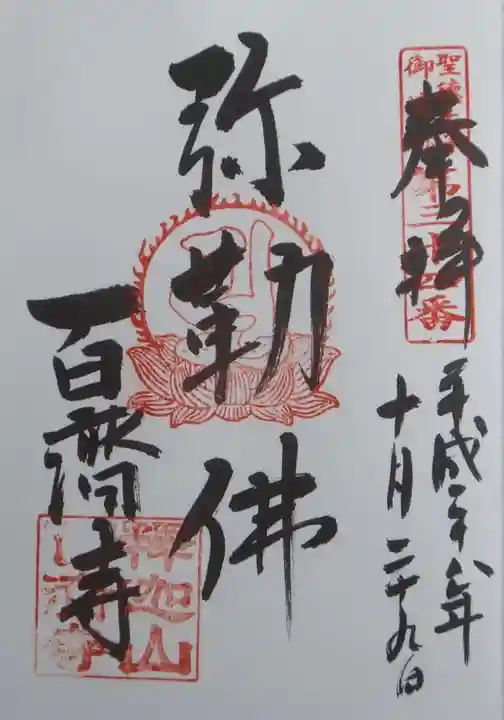 百済寺の御朱印