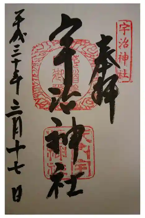 宇治神社の御朱印
