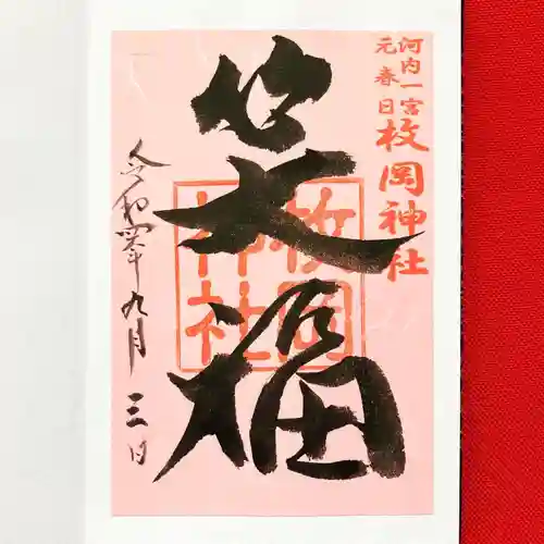 枚岡神社の御朱印