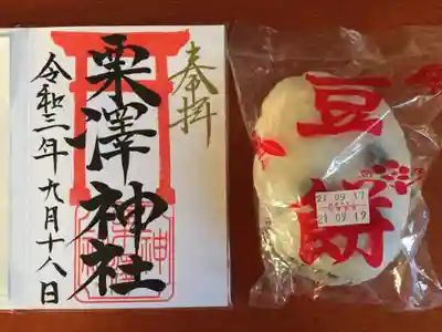 栗沢神社の授与品その他