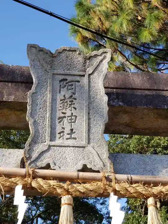 阿蘇神社のその他建物