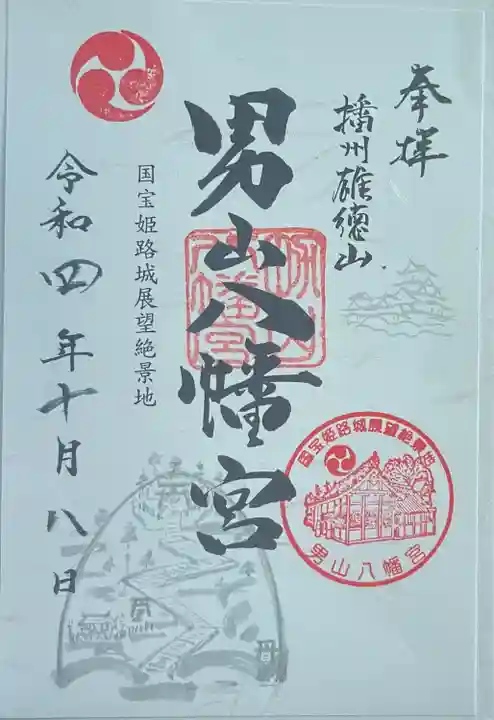 男山八幡宮の御朱印