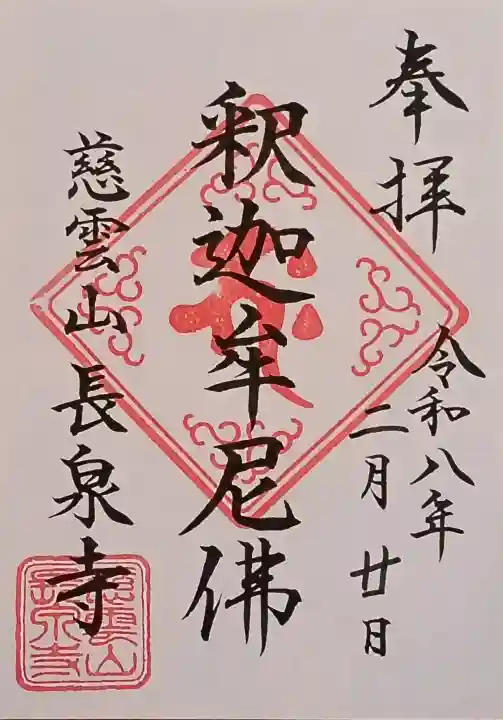 長泉寺の御朱印