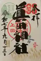眞田神社の御朱印