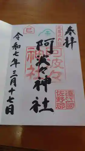 阿波々神社の御朱印