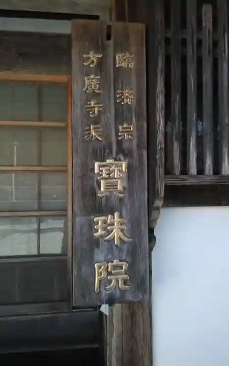 宝珠院(愛知県)