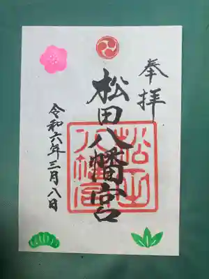 松田八幡宮の御朱印