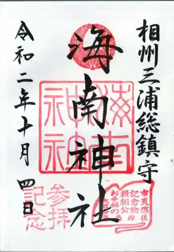海南神社の御朱印