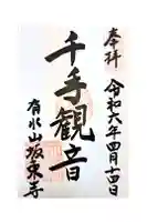 坂東寺の御朱印