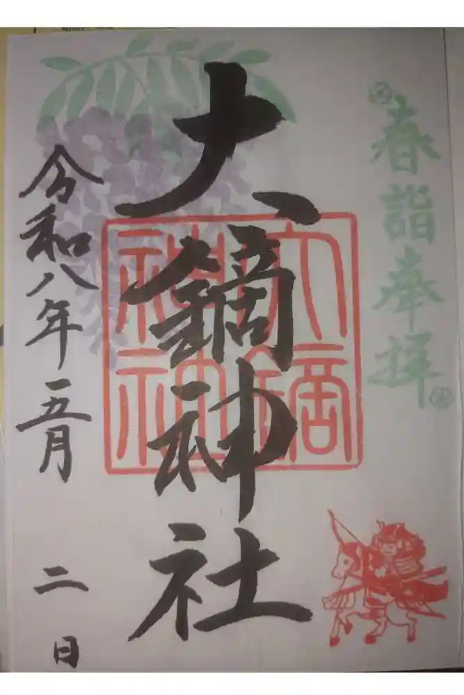 大鏑神社の御朱印