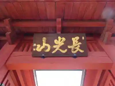 妙蓮寺(神奈川県)