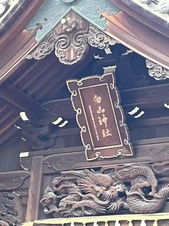 白山神社(愛知県)