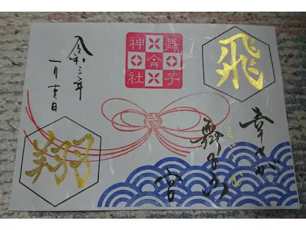 舞子六神社／まいこむの宮の御朱印