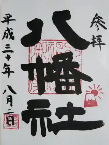 日野八坂神社の御朱印