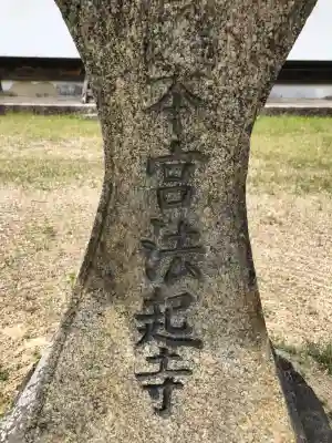 法起寺(奈良県)